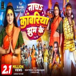 Nacha Kawariya Jhum Ke - Sumit Singh Chandravanshi, Shilpi Raj Mp3 Song