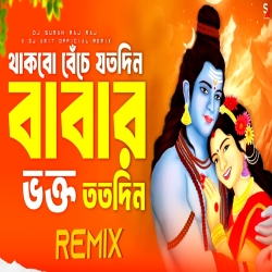 Thakbo Beche Joto Din Babar Vokto Toto Din (Dj Song) - Dj Suman Raj Mp3 Song