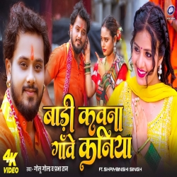 Badi Kawna Gawe Kaniya - Golu Gold, Prabha Raj Mp3 Song