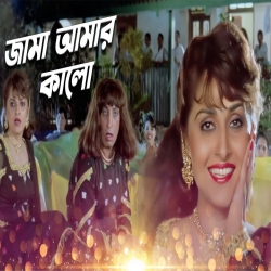 Jama Amar Kalo - Ila Arun, Kavita Krishnamurty Mp3 Song