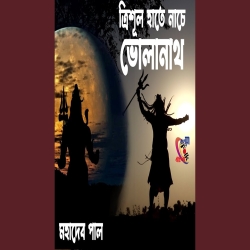 Trishul Hate Nache Volanath - Mahadev Paul Mp3 Song
