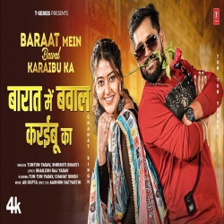 Baraat Me Bawal Karaibu Ka - Tun Tun Yadav, Srishti Bharti Mp3 Song